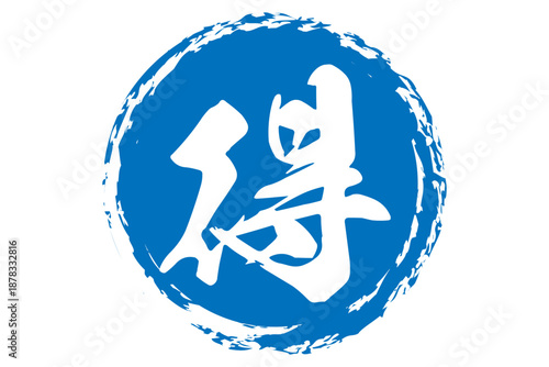 得 - 「得」の文字の、よく目立つセールPOP
