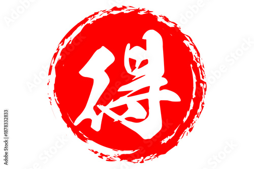 得 - 「得」の文字の、よく目立つセールPOP
