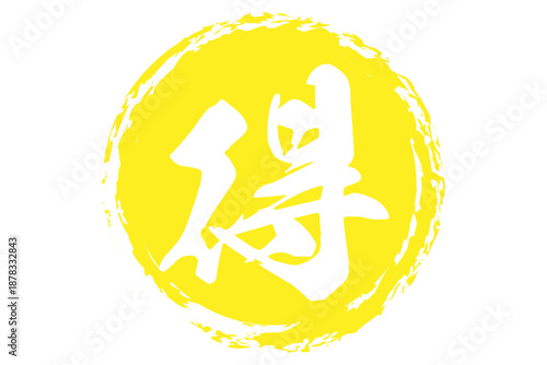 得 - 「得」の文字の、よく目立つセールPOP
