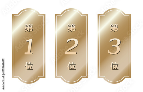 金色の順位プレート三種