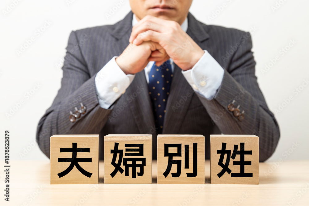 Obraz premium 「夫婦別姓」と書かれたブロックとビジネスマン