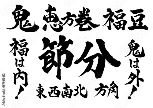節分筆文字セット
