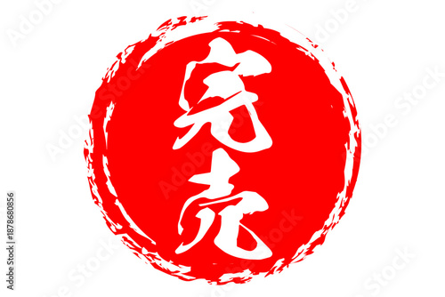 完売 - 「完売」の文字の、墨を使った落款、スタンプをイメージしたセールPOP
