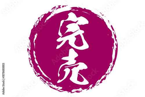 完売 - 「完売」の文字の、墨を使った落款、スタンプをイメージしたセールPOP
