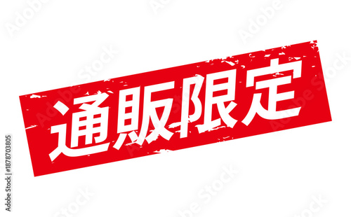 通販限定 - 「通販限定」の文字の、スタンプをイメージしたセールPOP

