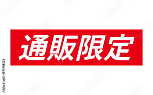 通販限定 - 「通販限定」の文字の、スタンプをイメージしたセールPOP
