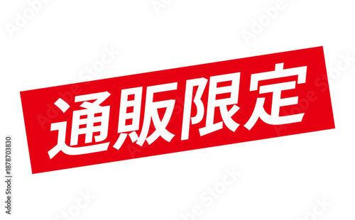通販限定 - 「通販限定」の文字の、スタンプをイメージしたセールPOP
