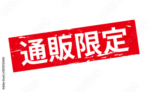 通販限定 - 「通販限定」の文字の、スタンプをイメージしたセールPOP
