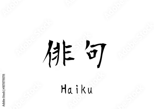 漢字のカリグラフィ「俳句」（ベクター画像）