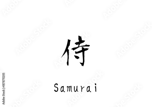 漢字のカリグラフィ「侍」（ベクター画像）