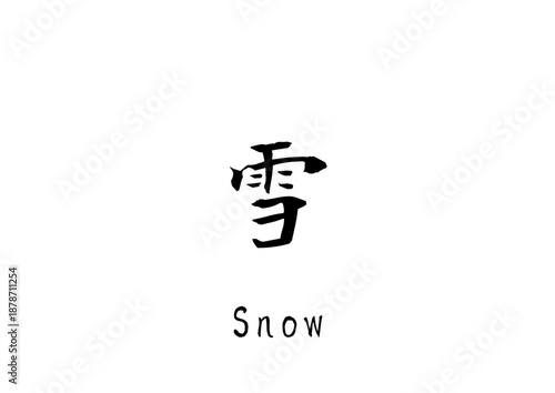 漢字のカリグラフィ「雪」（ベクター画像）