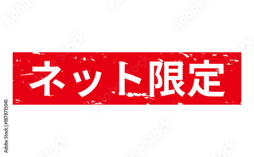 ネット限定 - 「ネット限定」の文字の、スタンプをイメージしたセールPOP
