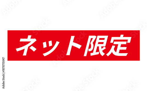 ネット限定 - 「ネット限定」の文字の、スタンプをイメージしたセールPOP
