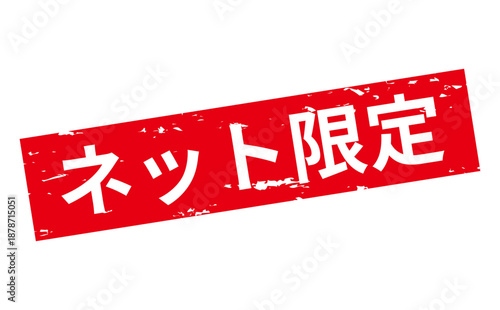 ネット限定 - 「ネット限定」の文字の、スタンプをイメージしたセールPOP
