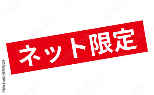 ネット限定 - 「ネット限定」の文字の、スタンプをイメージしたセールPOP
