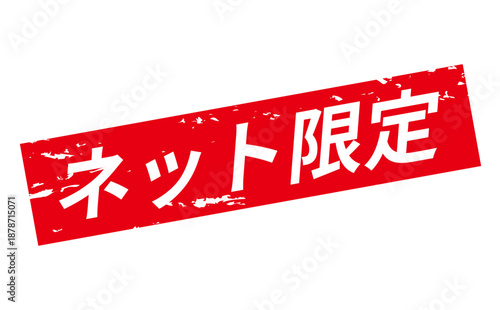 ネット限定 - 「ネット限定」の文字の、スタンプをイメージしたセールPOP
