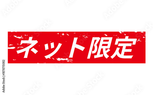 ネット限定 - 「ネット限定」の文字の、スタンプをイメージしたセールPOP
