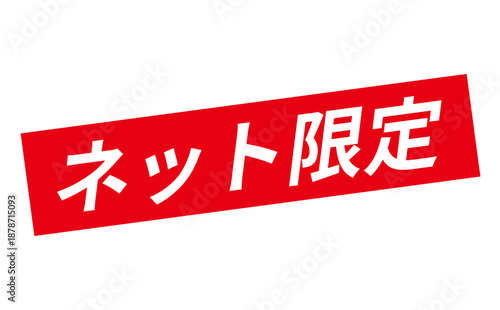 ネット限定 - 「ネット限定」の文字の、スタンプをイメージしたセールPOP
