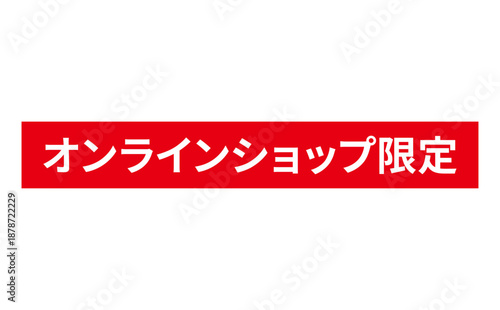 オンラインショップ限定 - 「オンラインショップ限定」の文字の、スタンプをイメージしたセールPOP
