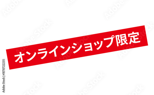オンラインショップ限定 - 「オンラインショップ限定」の文字の、スタンプをイメージしたセールPOP
