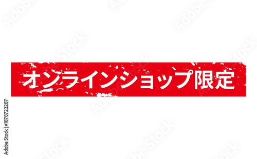 オンラインショップ限定 - 「オンラインショップ限定」の文字の、スタンプをイメージしたセールPOP
