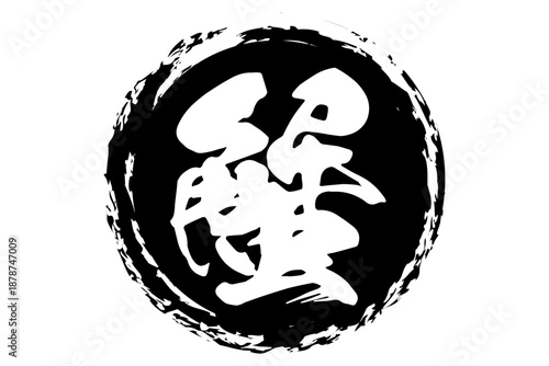 蟹 - 「蟹（カニ）」の文字の、筆文字で書いた、よく目立つロゴマーク
