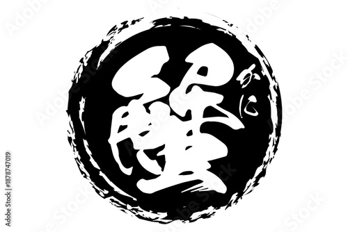 蟹 - 「蟹（カニ）」の文字の、筆文字で書いた、よく目立つロゴマーク
