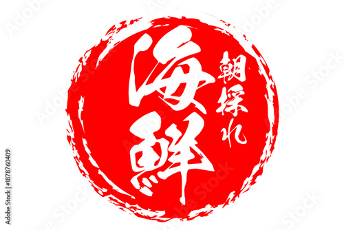 海鮮 - 寿司屋や居酒屋、レストランの、筆文字で書いた「海鮮」のお品書きのイメージ、和のテイスト
