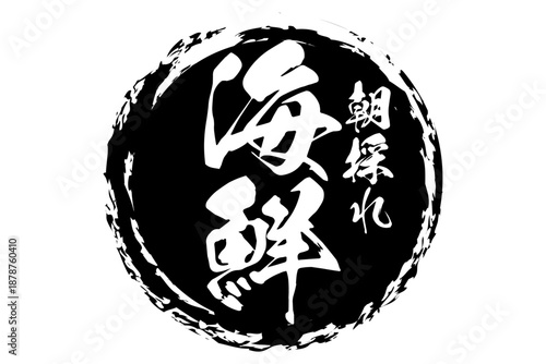 海鮮 - 寿司屋や居酒屋、レストランの、筆文字で書いた「海鮮」のお品書きのイメージ、和のテイスト
