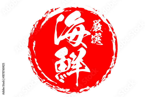 海鮮 - 寿司屋や居酒屋、レストランの、筆文字で書いた「海鮮」のお品書きのイメージ、和のテイスト
