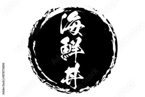 海鮮丼 - 寿司屋や居酒屋、レストランの、筆文字で書いた「海鮮丼」のお品書きのイメージ、和のテイスト
