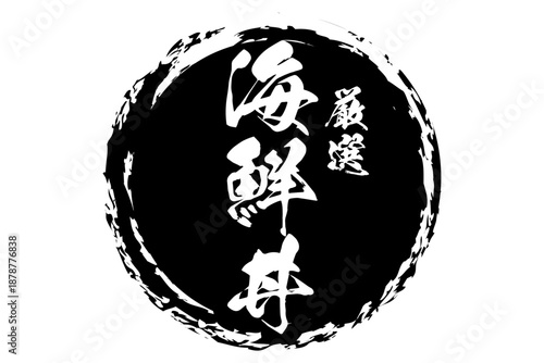 海鮮丼 - 寿司屋や居酒屋、レストランの、筆文字で書いた「海鮮丼」のお品書きのイメージ、和のテイスト
