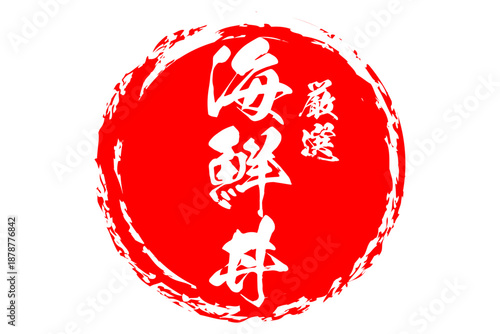 海鮮丼 - 寿司屋や居酒屋、レストランの、筆文字で書いた「海鮮丼」のお品書きのイメージ、和のテイスト
