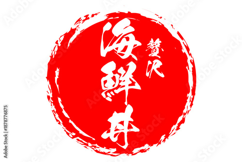 海鮮丼 - 寿司屋や居酒屋、レストランの、筆文字で書いた「海鮮丼」のお品書きのイメージ、和のテイスト
