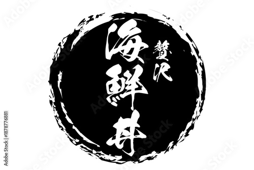 海鮮丼 - 寿司屋や居酒屋、レストランの、筆文字で書いた「海鮮丼」のお品書きのイメージ、和のテイスト
