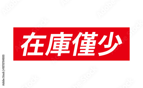 在庫僅少 - 「在庫僅少」の文字の、墨を使った落款、ゴム印、スタンプのイメージのセールPOP
