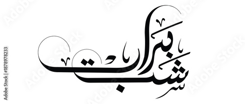 Shab-e-Barat ( the night of forgiveness) Arabic calligraphy Artwork illustrator vector design. 