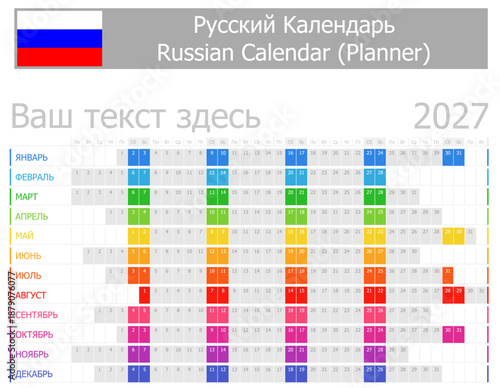 2027 Russian Planner Calendar with Horizontal Months on white background