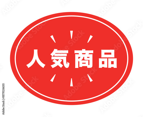 販促用POP_人気商品のアイコン