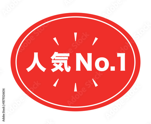 販促用POP_人気No.1のアイコン