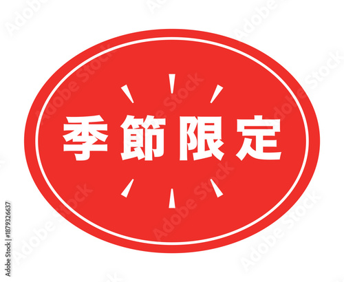 販促用POP_季節限定のアイコン