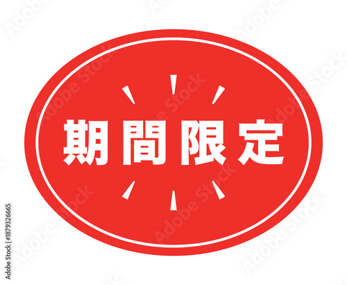 販促用POP_期間限定のアイコン