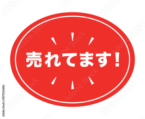 販促用POP_売れてますのアイコン