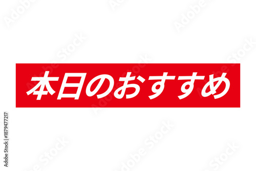 本日のおすすめ - 「本日のおすすめ」の文字の、セールPOPのイメージ
