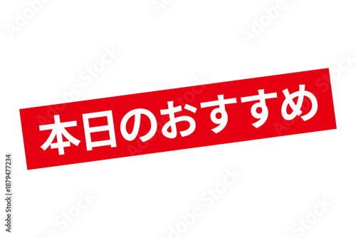 本日のおすすめ - 「本日のおすすめ」の文字の、セールPOPのイメージ
