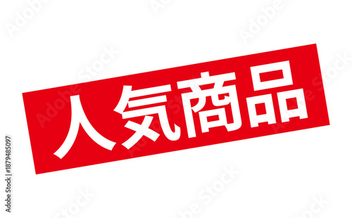 人気商品 - 「人気商品」の文字の、赤いゴム印をイメージしたロゴマーク
