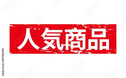 人気商品 - 「人気商品」の文字の、赤いゴム印をイメージしたロゴマーク
