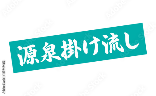 源泉掛け流し - 筆文字で書いた「源泉掛け流し」の文字の、墨を使った落款をイメージしたセールPOP
