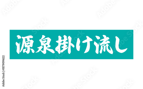 源泉掛け流し - 筆文字で書いた「源泉掛け流し」の文字の、墨を使った落款をイメージしたセールPOP
