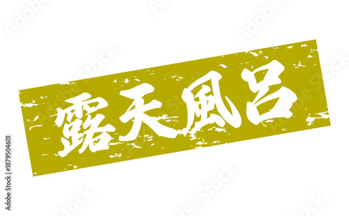 露天風呂 - 筆文字で書いた「露天風呂」の文字の、墨を使った落款をイメージしたセールPOP
